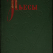 Николай Вольский "Пьесы" - Biblion.shop 