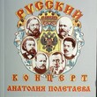  "Русский концерт Анатолия Полетаева.Беседы о музыке и культуре" Тулаев П. +DVD-диск - Biblion.shop 