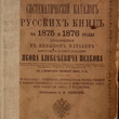 Систематический каталог русских книг за 1875 и 1876 годы (1877 г) - Biblion.shop 