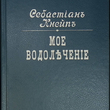 "Мое водолечение" Себастьян Кнейп (Репринтное воспроизведение 1898 г) - Biblion.shop 