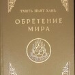 Тхить Ньят Хань "Обретение мира" - Biblion.shop 