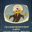 Добровольский  Д. О. ,Жучкова И., Маркво Н. " Телевизионный курс немецкого языка для начинающих" - Biblion.shop 