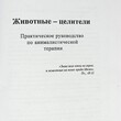   Животные-целители Дружинин С. - Biblion.shop 