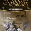 Золотой червонец 2022г №3(60) Журнал - Biblion.shop 