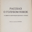 "Рассказ о голубом покое" Андрей Соболь (1925) - Biblion.shop 