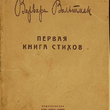 "Первая книга стихов" Варвара Вольтман (1929г) - Biblion.shop 