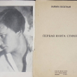 "Первая книга стихов" Варвара Вольтман (1929г) - Biblion.shop 