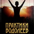 Практики водолеев. Кундалини-йога   Йоги Бхаджан, Гуручаран Сингх Кхалса - Biblion.shop 