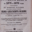 Систематический каталог русских книг за 1875 и 1876 годы (1877 г) - Biblion.shop 