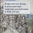 Близнюк С. В. Королевство Кипр и итальянские морские республики в XIII- XV вв - Biblion.shop 