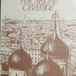 Москвы наследие святое ....(Посвящено 850-летию Москвы) - Biblion.shop 