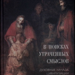 "В поисках утраченных смыслов. Духовные начала цивилизации" Мельников Н.С. - Biblion.shop 