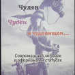  Евгений Пантелеев "Чуден. Чудён и чудовищен… Современный человек в афоризмах и статусах - Biblion.shop 