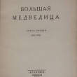 Всеволод Рождественский "Большая медведица"  Книга лирики (1922-1926)  - Biblion.shop 