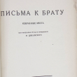  "Письма к брату" Гершензон М. (1927 г) - Biblion.shop 