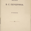 "Жизнь Печерина" Гершензон М.(1910 год) - Biblion.shop 