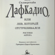 "Лафкадио, или лев, который отстреливался " Шел Силверстайн (Рисунки автора) - Biblion.shop 
