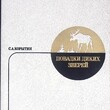 Корытин С.А. "Повадки диких зверей" - Biblion.shop 