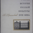 "Очерки истории русской культуры XVIII" Краснобаев Б.И. - Biblion.shop 