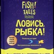 "Ловись рыбка!"Стивен Лундин, Гарри Поль, Джон Кристенсен " Fish! Tales" (Лучший способ поднять свой дух!) - Biblion.shop 