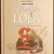 Принцип LOLA. Формула богатства.  Рене Эгли (Трансерфинг реальности) - Biblion.shop 