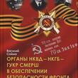 Сойма В. " Органы НКВД - НКГБ - ГУКР СМЕРШ в обеспечении безопасности фронта и тыла в Великой Отечественной войне" - Biblion.shop 