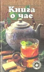 Книга о чае (Азбука быта) - Biblion.shop 
