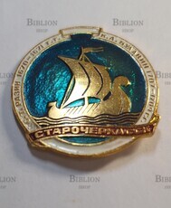 Значок Старочеркасск. Степан Разин. Кондратий Булавин.  - Biblion.shop 