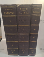 Маркс К. "Капитал: Критика политической экономии" (В трех томах, в четырех книгах, в трех переплетах)1949 г - Biblion.shop 