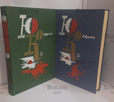 "Юрий Коринец. Избранное в 2 томах (комплект)" - Biblion.shop 