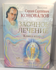 "Заочное лечение. Книга вторая. Книга,которая лечит " Коновалов Сергей - Biblion.shop 