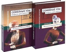 Семейные узы: Модели для сборки. Сборник статей (в 2 книгах) - Biblion.shop 
