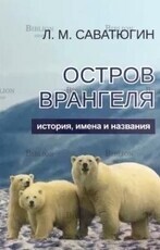 "Остров Врангеля. История, имена и названия" Саватюгин Л. М. - Biblion.shop 