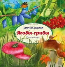 Левина Марина "Ягоды-грибы " - Biblion.shop 