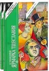 Уильям Теккерей "Ярмарка тщеславия" (комплект из 2 книг) - Biblion.shop 
