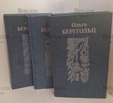 Ольга Берггольц. Собрание сочинений в 3 томах (комплект) - Biblion.shop 