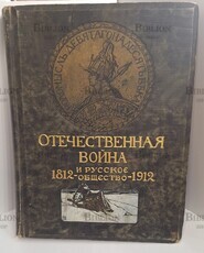 Отечественная война и русское общество 1812 -1912гг  (Том V Война и русское общество. Отражения войны в литературе и искусстве) - Biblion.shop 