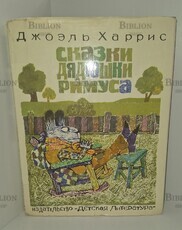 "Сказки дядюшки Римуса" Джоэль Харрис (1976г) - Biblion.shop 