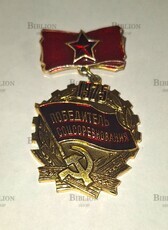Значок СССР "Победитель соцсоревнования социалистического соревнования 1975г " (подвес) - Biblion.shop 