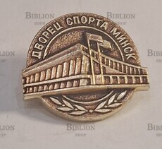 Значок СССР "Дворец спорта.Минск" - Biblion.shop 
