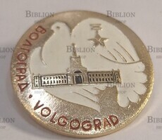 Значок СССР Город-Герой ВОЛГОГРАД . VOLGOGRAD. ГОЛУБЬ МИРА - Biblion.shop 