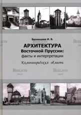 Белинцева И. "Архитектура Восточной Пруссии: факты и интерпретации. Калининградская область" - Biblion.shop 