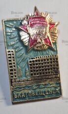 Значок. БЛАГОВЕЩЕНСК. Октябрьская Революция - Biblion.shop 