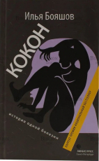 "Кокон. История одной болезни" Илья Бояшов(С автографом автора) - Biblion.shop 