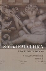 Эмблематика и эмблематичность в западноевропейской и русской культуре - Biblion.shop 