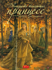 "Двенадцать танцующих принцесс" Пересказ и иллюстрации Руф Сандерсон (Гримм Якоб и Вильгельм) - Biblion.shop 