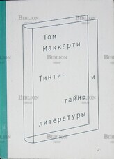 Том Маккарти "Тинтин и тайна литературы" - Biblion.shop 