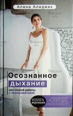 "Осознанное дыхание как способ работы с психосоматикой " Алена  Алиджик (Книга-тренинг) - Biblion.shop 