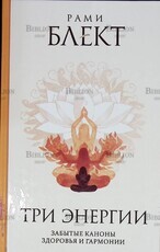 "Три энергии. Забытые каноны здоровья и гармонии" Рами Блект - Biblion.shop 