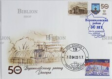 Конверт первого дня ДНР  2023 г" Ворошиловский район 50 лет" с гашением  - Biblion.shop 